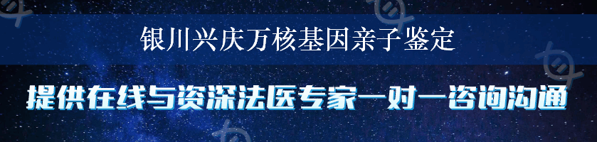 银川兴庆万核基因亲子鉴定